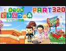 【まいにち投稿】あつまれ どうぶつの森 Part320／50-4【あつ森】