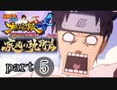 【ナルスト４ 疾風の軌跡編】 木ノ葉の忍　part5
