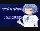 ツヅミザッキ 　１２月創刊号【CEVIO雑談】