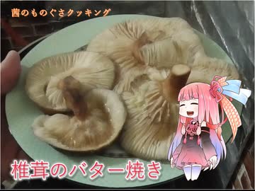 茜のものぐさクッキング　～椎茸のバター焼き～
