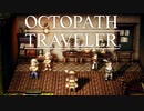それぞれの物語 OCTOPATH TRAVELER 実況プレイ part128
