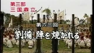 三国志 第63回 劉備、陣を焼かれる【日本語吹替版】