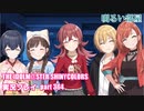 アイドルマスターシャイニーカラーズ【シャニマス】実況プレイpart364【明るい部屋】