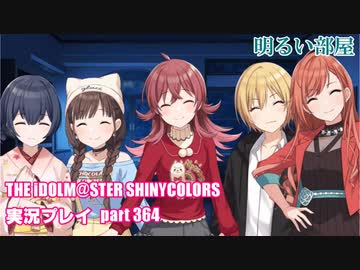 アイドルマスターシャイニーカラーズ【シャニマス】実況プレイpart364【明るい部屋】