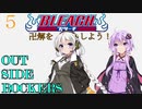 【BLEACH OSR】卍解をしよう！ #５（終）【ボイロTRPG】