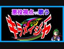 【悪役視点で】魔進戦隊キラメイジャー 替え歌【邪面戦隊　ヨドンジャー】