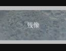 残像feat.初音ミク(Full ver.)