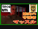 『バカゲー』プロテインを盗むためにはマッチョに捕まるな！【Protein for Muscle】