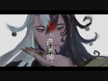 【Fate/UTAU】愛に奇術師【リンボ/蘆屋道満】