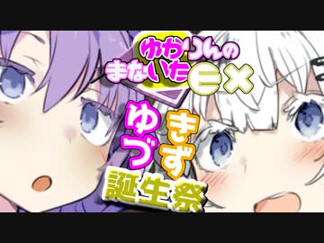 【EX回】ゆかりんのまないた296【VOICEROID劇場】
