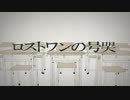 ロストワンの号哭 歌ってみた　【えりてぃん】