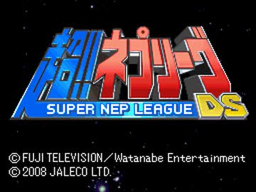 【TASさんの休日】超!!ネプリーグDS 超ネプモード フリーラン