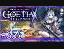 【#356】ゴエティアクロス◆悪魔少女×マルチプレイRPG【実況】