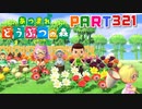【まいにち投稿】あつまれ どうぶつの森 Part321／50-5【あつ森】