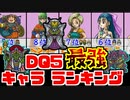 DQ5 最強 仲間ランキング【人類最強】