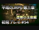 【OCTOPATH TRAVELER】平成のJRPG初見プレイ #54