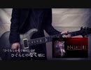 アニメ「ひぐらしのなく頃に」歴代 OP ED メドレーをギターで弾いてみた(anime Higurashinonakukoroni OP ED medley guitar cover)