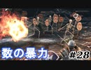 【初見実況】ゲーム下手がダークソウルⅡもクリアするまで　その２８【DARK SOULSⅡ 】
