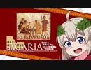 【サトゥルナリア】豊かなるアカリアはローマ文明を学び伝える【VOICEROID解説】Ⅵ