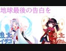 【AIきりたん、イタコ】地球最後の告白を/kemu feat.GUMI【NEUTRINOカバー】