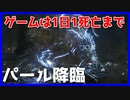 【ブラッドボーン攻略実況】パールかっこよすぎ、強すぎ【初見プレイ】