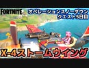 【Fortnite】オペレーションスノーダウンクエスト5日目”X-4ストームウイングで5,000メートル移動する”【チャプター2シーズン5】