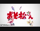 おな松さん(合作単品)