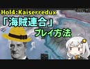 【HoI4】「海賊連合」プレイ方法【Kaiserredux】