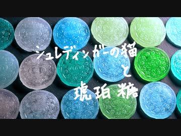 【量子力学】最も簡単な琥珀糖の作り方