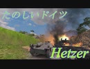 【WOT】Hetzer は楽しいドイツ【ゆっくり実況】