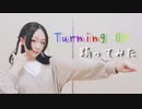【紫月ゆな*】Turning Up【踊ってみた】