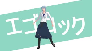 【MMDまほやく】エゴ.ロック【ネロ】
