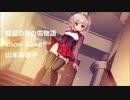 snow flake*/山本美禰子【FULL】