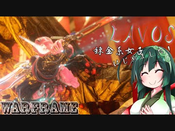 【Warframe】錬金系女子はじめました #20【VOICEROID実況】
