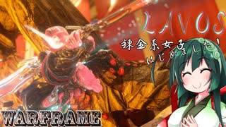 【Warframe】錬金系女子はじめました #20【VOICEROID実況】