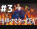 「清掃マスターKEN」実況プレイ Part 3/8