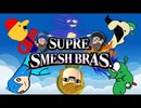 [HOBO BROS]Supre Smesh Brasを実況プレイ
