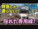 【迷列車の旅】特急でしか乗れない!?東海道の難所越え！【18きっぷ2020春一日目新垂井編】