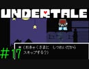 【実況】省略される舞踏会《UNDERTALE》 Part17