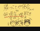 【無理矢理】勝つことが使命【合成】
