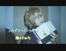 【ヒプマイ】小説家でハイドアンド・シーク踊ってみた【コスプレ】