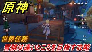 原神　冒険は遠いところを目指す攻略　世界任務　【Genshin】