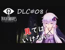 【リトルナイトメアDLC】 TheResidence静寂のアトリエ：02【VOICEROID実況】