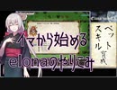 【elona】イマから始めるelonaのやりこみ part35【oomEX】