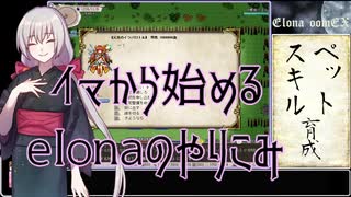 【elona】イマから始めるelonaのやりこみ part35【oomEX】
