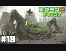 仕事辞めたのでピクミンと生きる。#18【ピクミン3 デラックス】