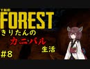 【THE FOREST】　きりたんのカニバル生活　第8話　【ボイスロイド実況】