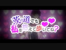 茨の道でも私を抱えて歩いてね？♡ feat.初音ミク