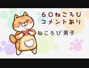 【ねころび男子ニャワード2020】5周年記念生放送SP『ねころび男子』60ねころび≪前編≫コメントあり