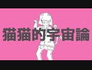 猫猫的宇宙論　歌ってみた / ちゃそ